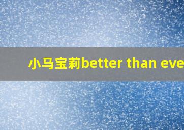 小马宝莉better than ever